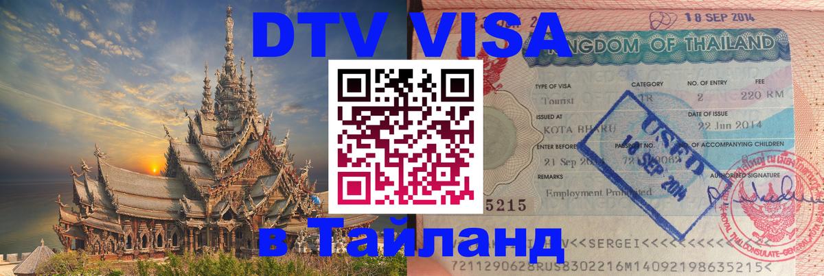 Виза ДТВ на 5 лет в Тайланд Киев 