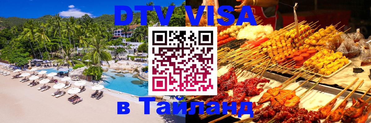 Цены на DTV визу в Таиланд — пакеты услуг, достаточно даже паспорта - 07.12.2025 