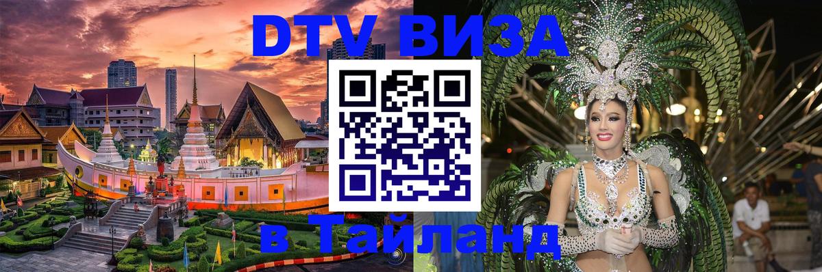 Электронная виза DTV в Тайланд Киев 